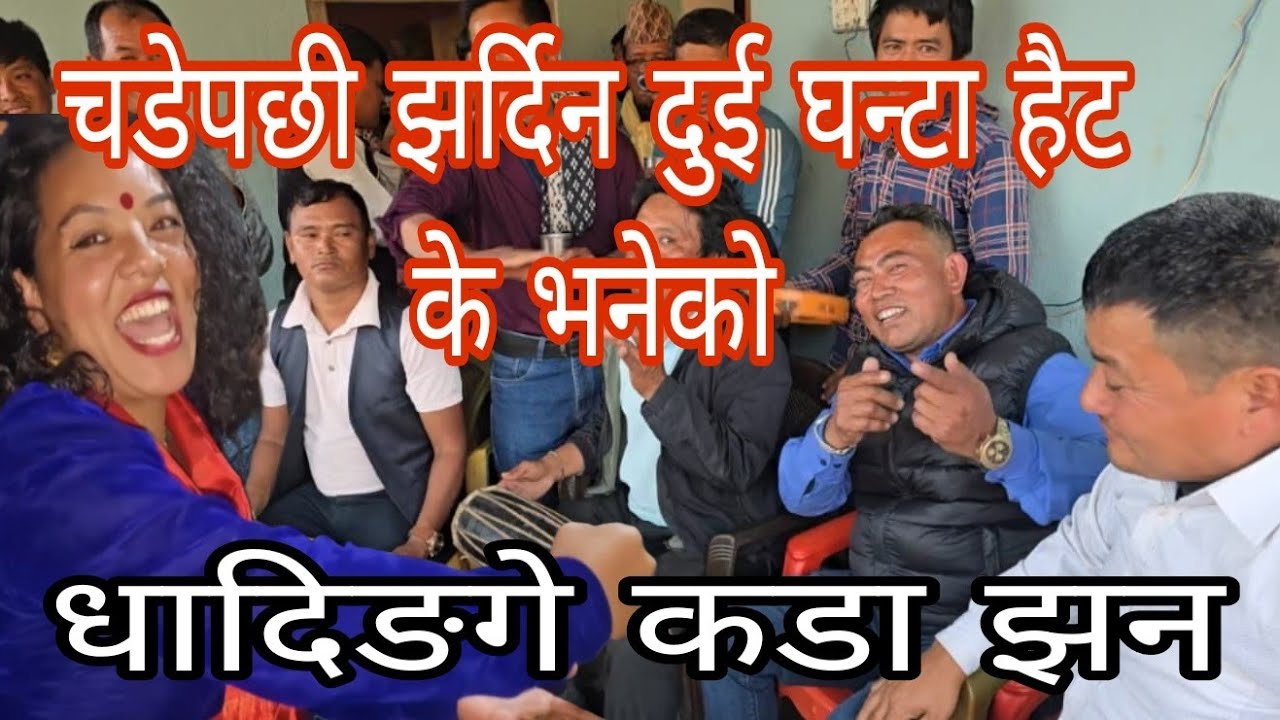 चडेपछि झर्दिन दुइघन्टा निकै कडायो त .sonika lama & kaji tamang .new live dohori 2082/2026/