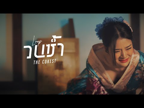 คอร์ดเพลง วนซ้ำ Cokest