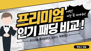 무스너클, 파라점퍼스, 노비스, 맥케이지 패딩 리뷰(프리미엄 남성 패딩 비교)