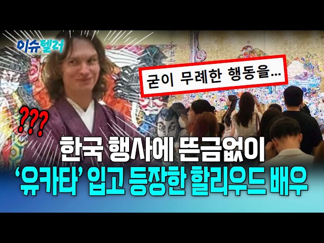 안셀 엘고트, 한국 문화 행사에 '유카타' 입고 참석…"드레스코드도 어겼다" / 뉴스낵