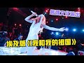 王菲算什么 想不到埃及歌手唱 我和我的祖国 太绝了 中文十级 王菲算什么 想不到埃及歌手唱 我和我的祖国 太绝了 中文十级