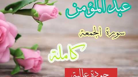 عبد المؤمن (الشاطري) - سورة الجمعة كاملة