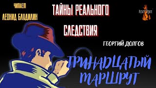 Тайны Реального Следствия: Тринадцатый Маршрут (Автор: Георгий Долгов).