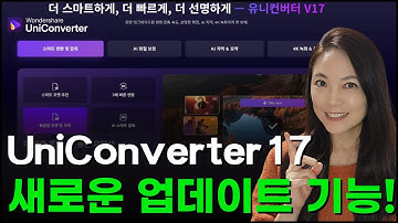 새로워진 Wondershare UniConverter 17 출시!! AI 영상 압축&편집&변환까지 한 번에 해결하자💥