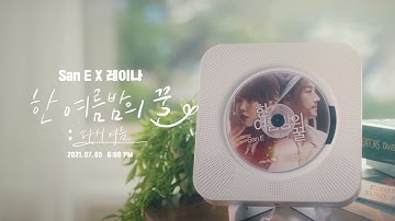 "한여름밤의 꿀 : 다시 여름" 산이 & 레이나 MV 티저