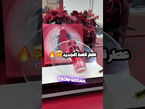 عطر قصة مارتينك الجديد