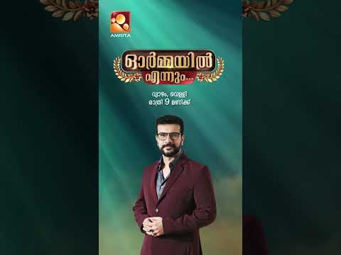 എഴുത്തിൻ ഏഴഴകിലെ മാരിവിൽ ചന്തം , ഓർമ്മയിൽ എന്നും എം ടി വാസുദേവൻ നായർ രാത്രി 9 മണിക്ക് അമൃത ടീവിയിൽ