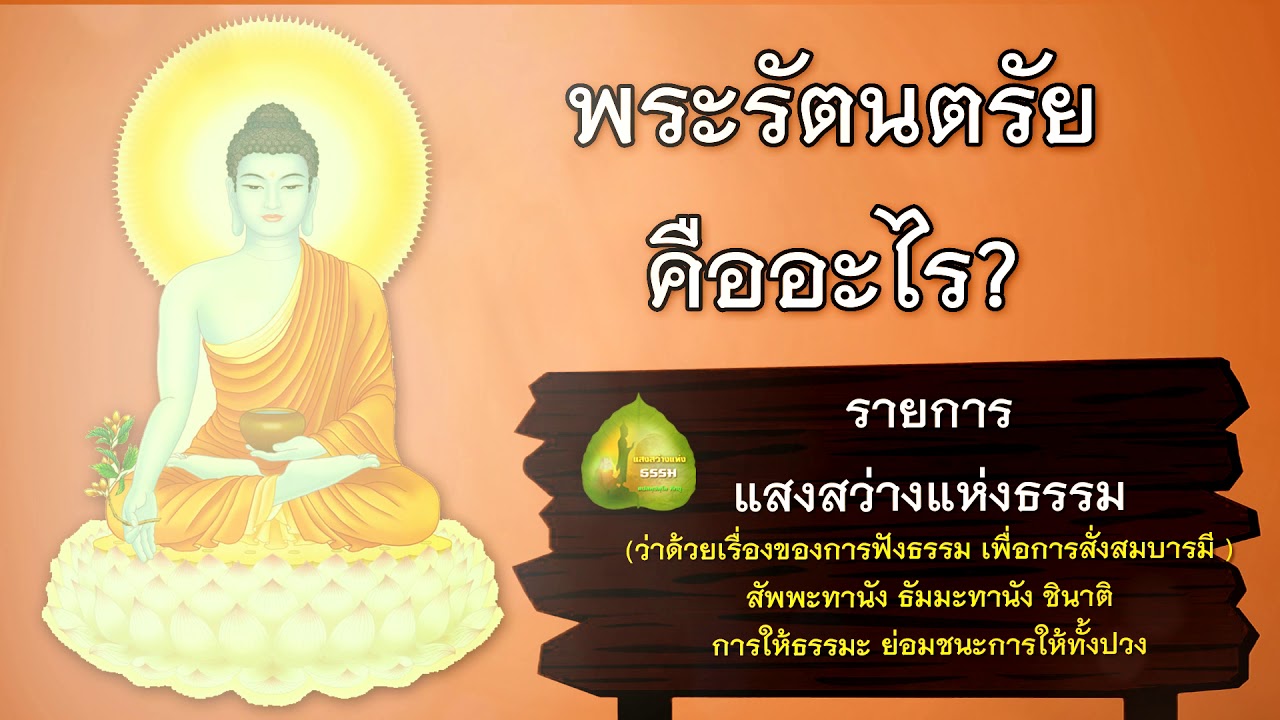 พระรัตนตรัย คืออะไร