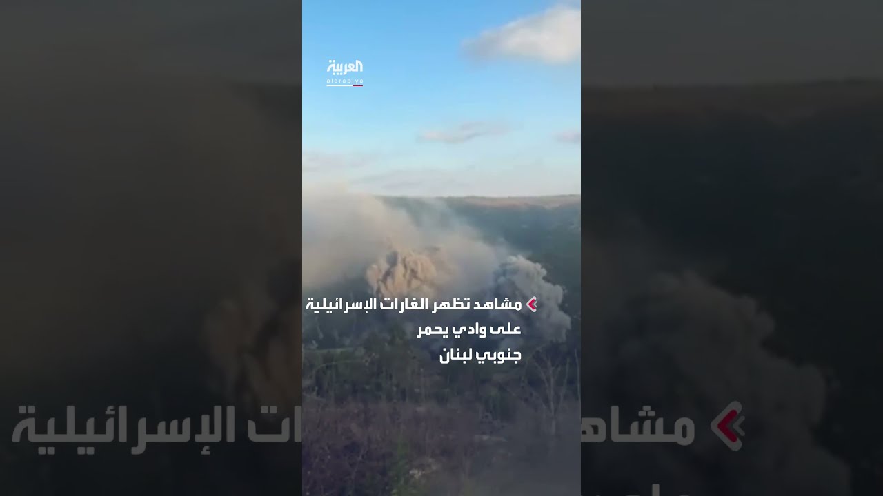 مشاهد تظهر الغارات الإسرائيلية على وادي يحمر جنوبي لبنان