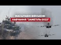 "Заметіль-2022": у День єднання ЗСУ відпрацювали бої у прикордонній смузі