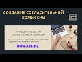 Создание согласительной комиссии для разрешения индивидуальных трудовых споров