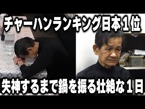 【東京】４００人前のチャーハンを作り続けぶっ倒れてしまう伝説の職人の１日がヤバ過ぎた