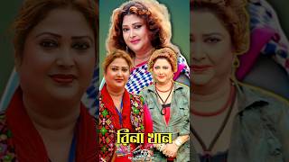 সেরা খলনায়িকা রিনা খান এর জীবন কাহিনী || Biography of actress Rina Khan #shorts #RinaKhan #viral