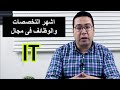 IT أشهر التخصصات والوظائف فى مجال ال IT أشهر التخصصات والوظائف فى مجال ال