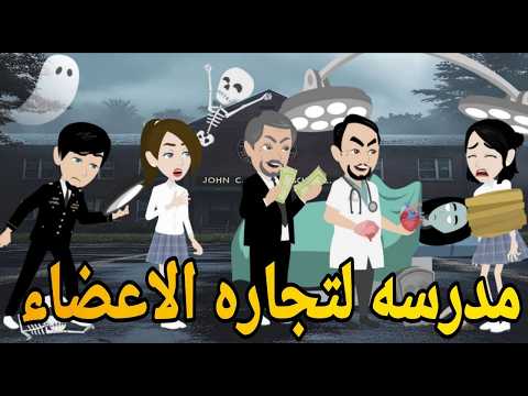 مدرسه لتجاره الاعضاء❤ روايه رومانسي كوميدى #حكايتنا_انا_وبنتي