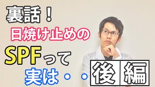 【SPFの裏話】日焼け止めの選び方と注意点【後編】