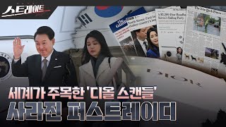 [풀버전] 세계가 주목한 '디올 스캔들'  사라진 퍼스트레이디   스트레이트 243회 (24.02.25)