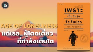 แด่เธอ...ผู้โดดเดี่ยว ที่กำลังเติบโต (เพราะเป็นวัยรุ่น จึงเจ็บปวด) | THE LIBRARY PODCAST EP.75