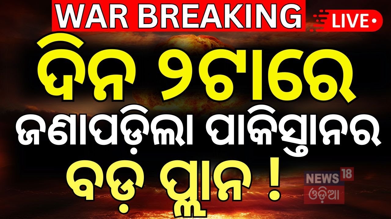 Live: ଯୁଦ୍ଧର ବଡ଼ ଅପଡେଟ୍ | India Pakistan War | Operation Sindoor ...