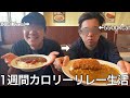 【実写】1週間カロリーリレー生活をしたら騙し合いや謎の協定が生まれカロリーを押し付ける醜い争いが勃発した