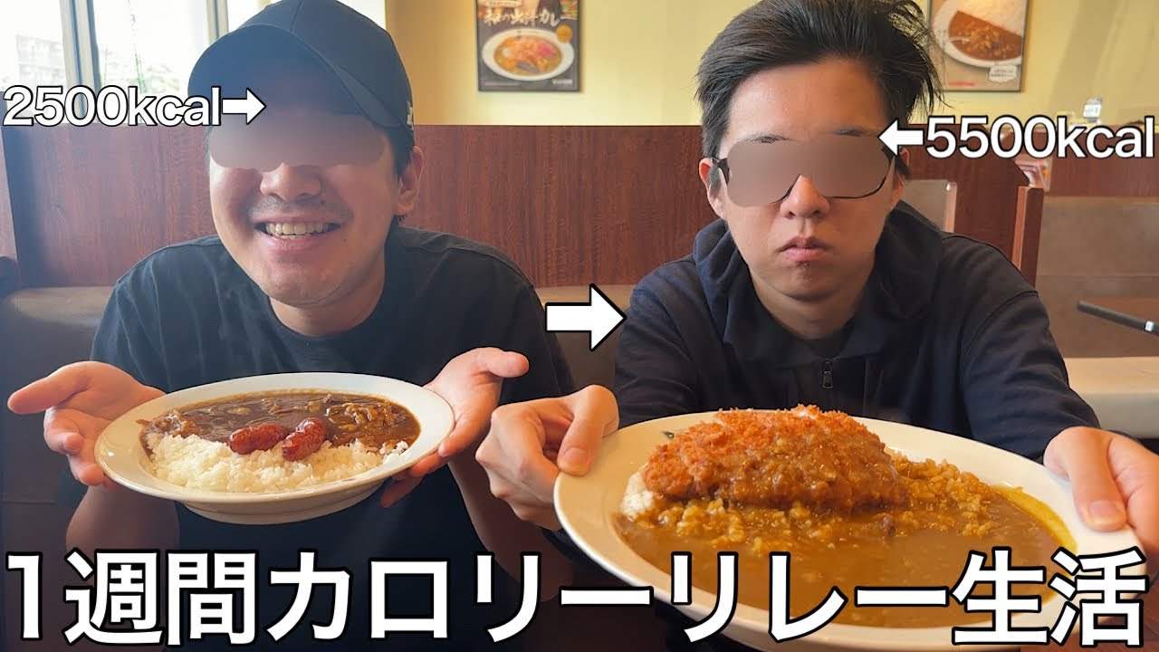 【実写】1週間カロリーリレー生活をしたら騙し合いや謎の協定が生まれカロリーを押し付ける醜い争いが勃発した