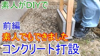 【基礎編1】素人がDIYでコンクリート打設をやってみた　前編