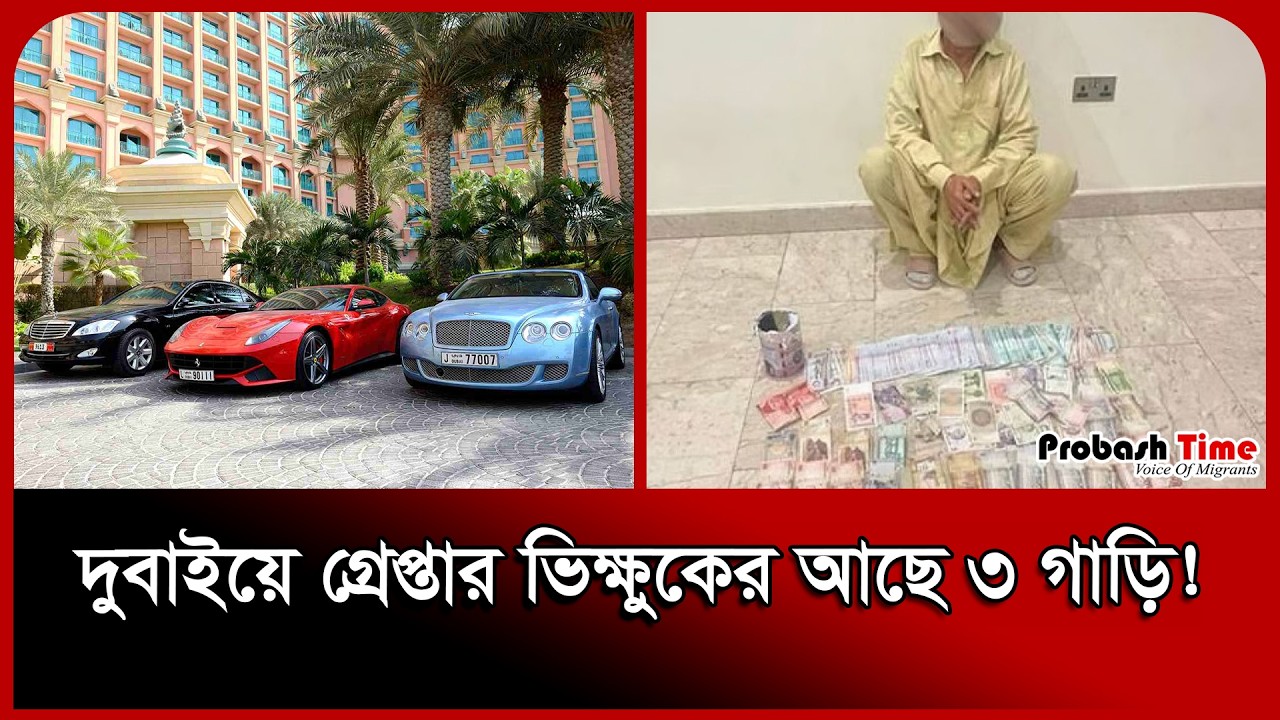 У дубайского пожилого нищего три машины! . Новости ОАЭ . Дубай . Попрошайничество . Время пробаша