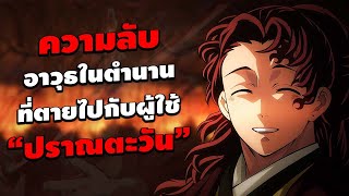 ความลับของอาวุธในตำนานที่ตายไปพร้อมกับผู้ใช้ "ปราณตะวัน" || ดาบพิฆาตอสูร