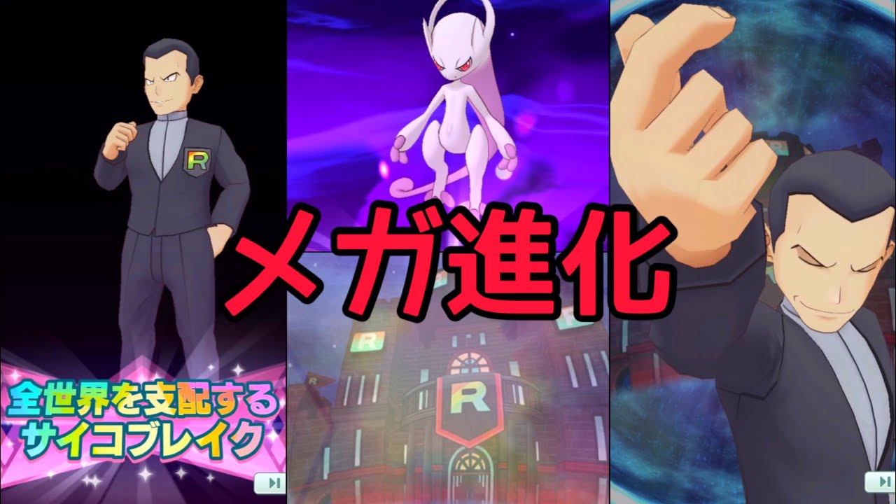 メガ進化 サカキ ミュウツーy バディーズ技 必殺技 全世界を支配するサイコブレイク Cv 石井康嗣 ポケマスex Youtube