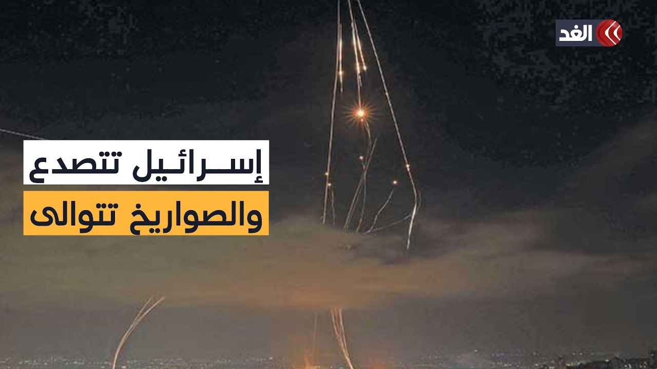 انفجارات ضخمة تهز إسرائيل وصافرات الإنذار تدوي في عدة مناطق تحذيرا من صواريخ إيران