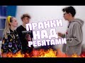 Пранки над новыми ребятами Xo Life