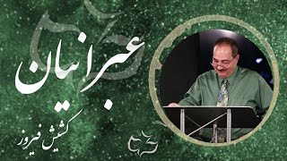عبرانیان - فصل 2 (آیات 1 تا 8) - کشیش فیروز
