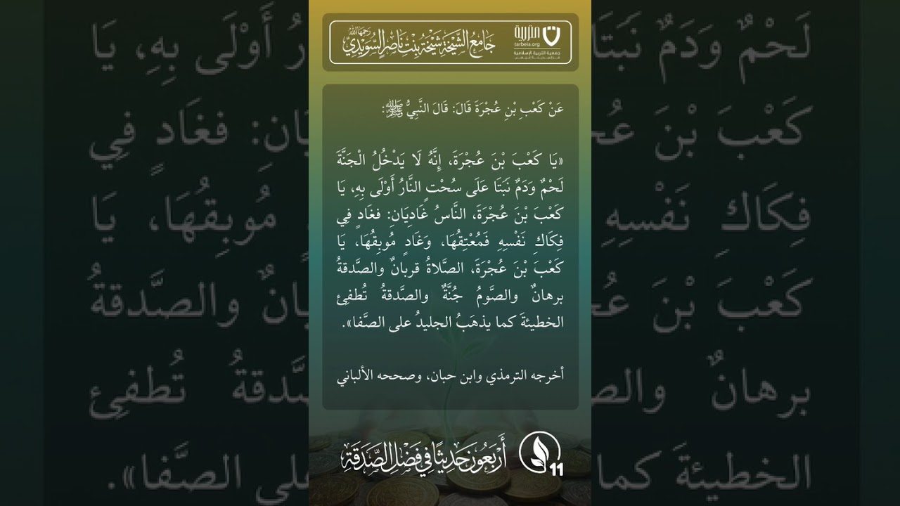 أربعون حديثًا في فضل الصدقة | الحديث رقم (11)