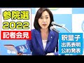 〈参院選2022〉【記者会見】釈量子が出馬表明。公約発表「国家存続の危機ーこの国に『精神的主柱』を」(6月7日)