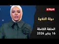 دولة التلاوة آية عبد الرحمن 16 يناير 2026 الحلقة الكاملة 
