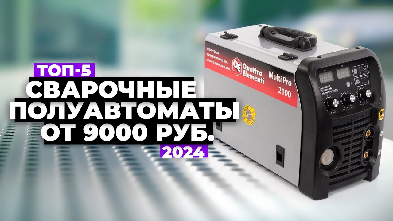 ТОП-5: Лучшие сварочные полуавтоматы (MIG/MAG) 💥 Рейтинг 2024 года ...