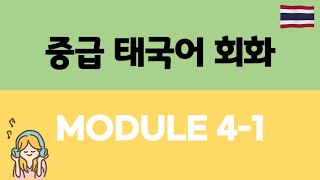 μ€κΈ νκ΅μ΄ νν λ£κΈ° | Module 4-1 | Thai Dialogue