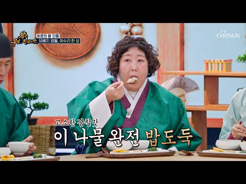 맛있는데 슬퍼💦 영월 백성들이 어린 왕을 위로하기 위해 올린 어수리 한 상🍽️ TV CHOSUN 260812 방송 | [왕은 무얼 자셨는가 – 6회]  | TV조선