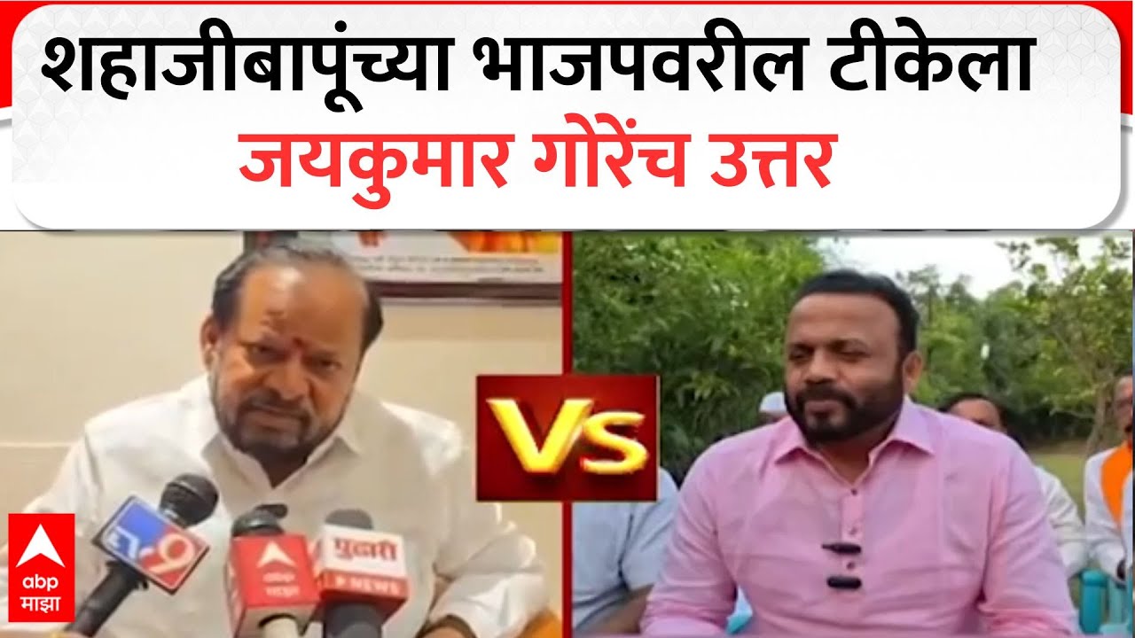 Shahjibapu Patil vs Jaykumar Gore : एवढा निधी मिळून सांगोला मागास कसा याचं उत्तर द्या
