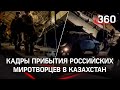 ⚡️Российские десантники прибыли в Казахстан в составе миротворческих сил ОДКБ. Видео