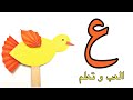 نشاط حرف العين   حرف العين   سلسلة العب و تعلم   أحرف اللغة العربية   حرف   ع  