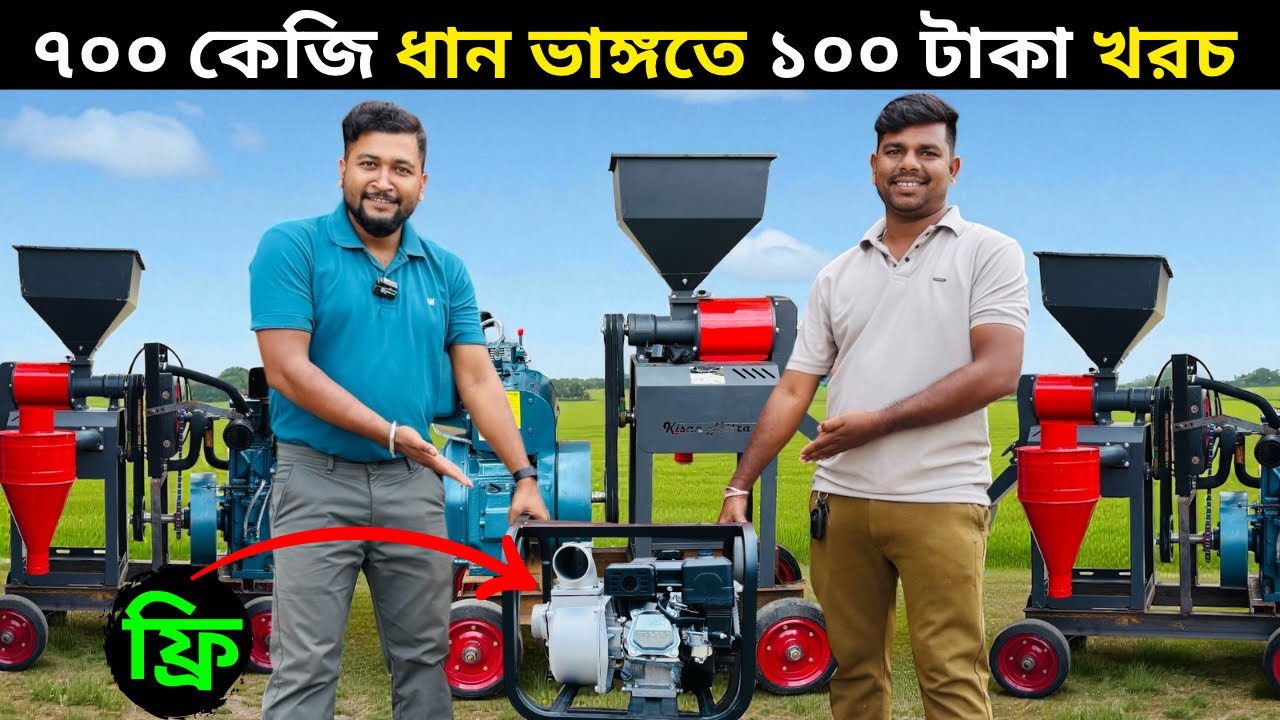 ৭০০ কেজি ধান ভাঙ্গতে,১০০ টাকা খরচ।