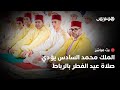الملك محمد السادس يؤدي صلاة عيد الفطر بالرباط الملك محمد السادس يؤدي صلاة عيد الفطر بالرباط