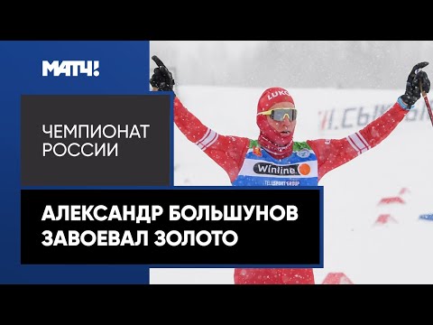 Александр Большунов одержал победу в гонке на 50 км на Чемпионате России