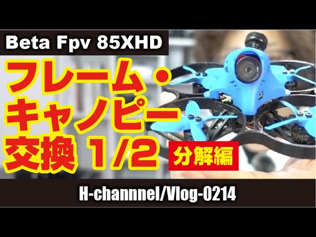 Beta Fpv 85XHD】フレーム・キャノピー交換 1/2【分解編】-vlog214