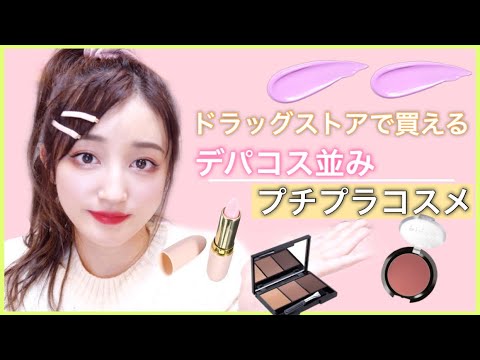 デパコス並に良い】買うべき！薬局で買えるプチプラコスメ特集