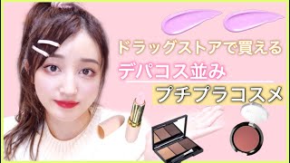 【デパコス並に良い】買うべき！薬局で買えるプチプラコスメ特集！