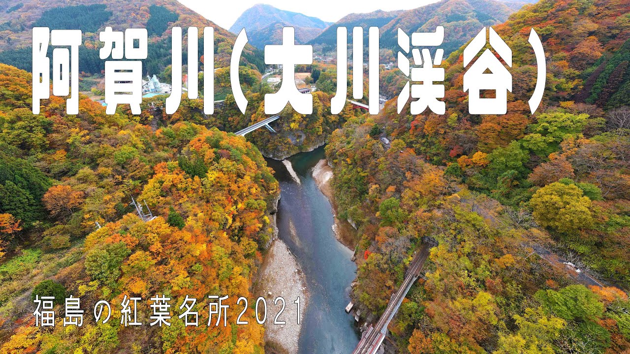 4k60p 福島の紅葉名所 阿賀川 大川渓谷 Youtube