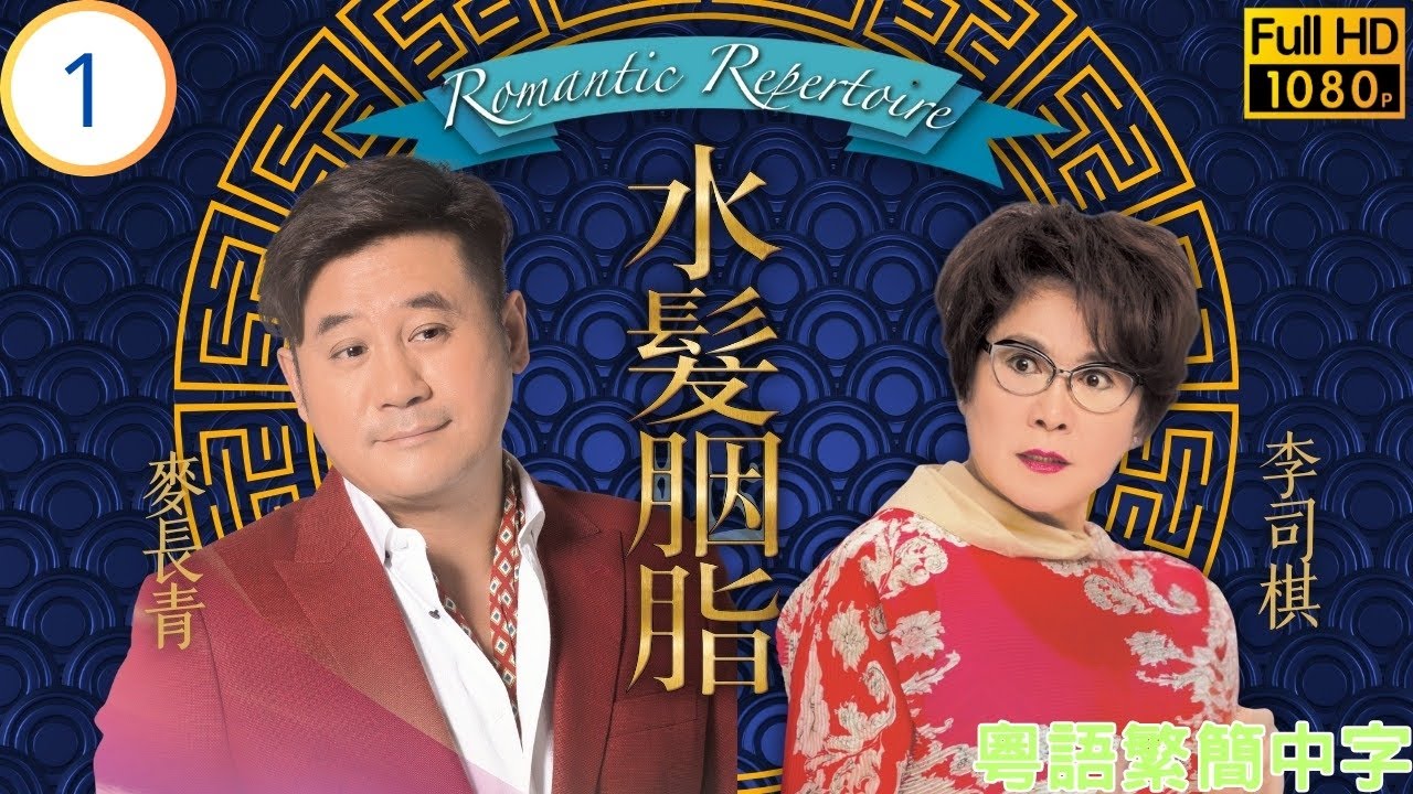 《俠醫》陳豪主演 | TVB時裝喜劇線上看 | 水髮胭脂 01/21 | 蓋鳴暉(簡潔)入住陳豪(承康)夢想屋 | 陳豪 | 蓋鳴暉 | 李司棋 | 麥長青 | 粵語中字 | 2014