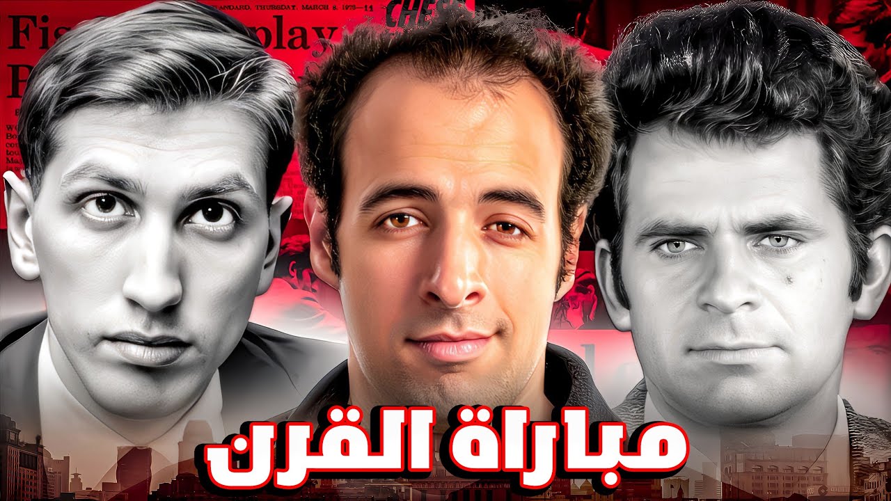 السادسة | مباراة القرن | بطولة العالم للشطرنج 1972